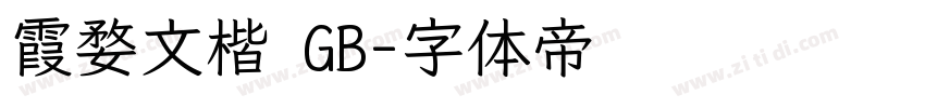 霞婺文楷 GB字体转换